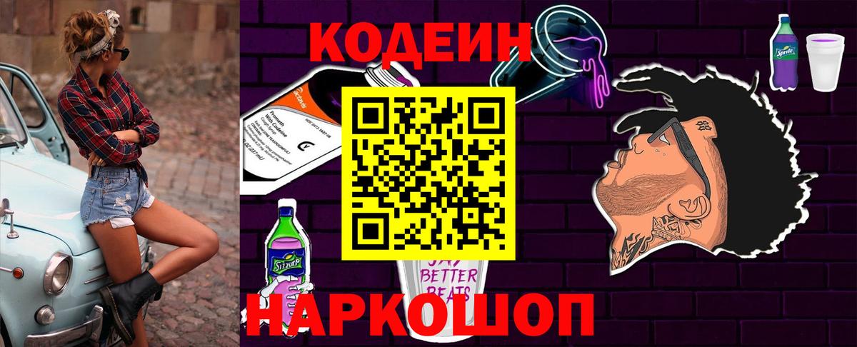 Кодеин напиток Lean (лин) Чайковский